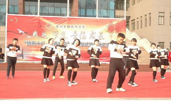 唐山劳动技师学院举行“扬帆十八、青春向党”成人仪式暨文艺汇演